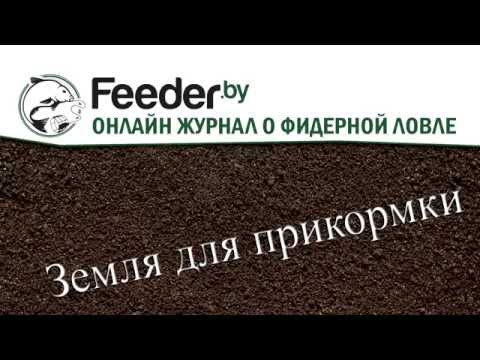 Видео: Земля для прикормки