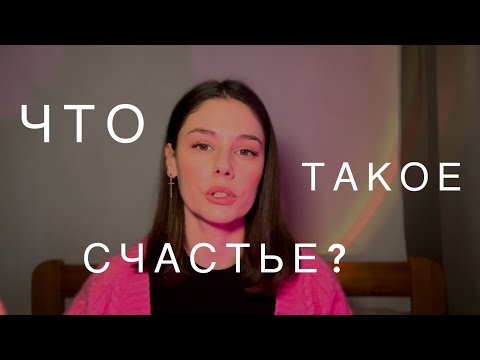 Видео: ГДЕ ВЗЯТЬ СЧАСТЬЕ?✨Что это такое? Как его ощутить?