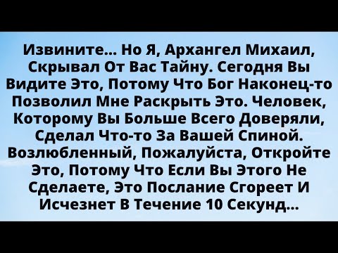 Видео: Архангел Михаил говорит: сегодня раскрываю тайну, которую скрывал от тебя…