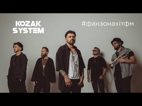 Видео: KOZAK SYSTEM у Фан-зоні Хіт FM