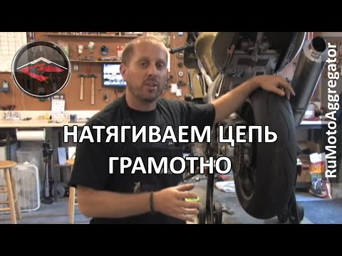 Видео: CanyonChasers | Как правильно выравнивать и натягивать цепь мотоцикла | Перевод RuMotoAggregator