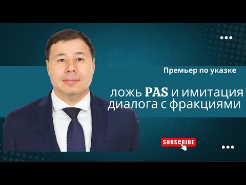 Видео: Премьер по указке: ложь PAS и имитация диалога с фракциями