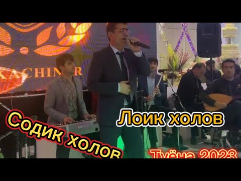 Видео: Sodiq Kholov Loiq kholov 2023 Туёна