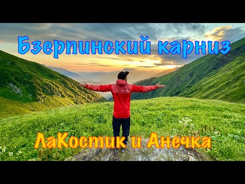 Видео: Бзерпинский карниз. День 1: Как добраться и что посмотреть на Карнизе.