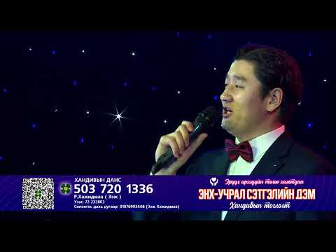 Видео: Н.Энх-Учрал Сэтгэлийн дэм хандивын тоглолт