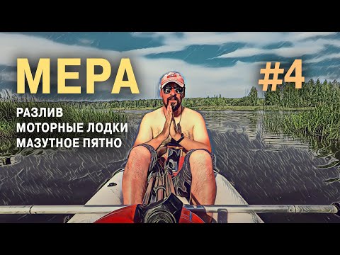 Видео: СПЛАВ ПО РЕКЕ МЕРА. ДУРНЫЕ РЫБАКИ. МАЗУТНОЕ ПЯТНО. ЧАСТЬ ЧЕТВЕРТАЯ.