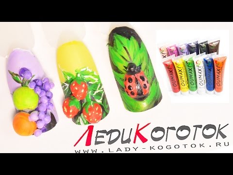 Видео: Фруктово-ягодный дизайн ногтей :) Автор Елена Дзык