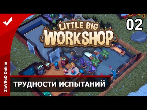 Видео: Little Big Workshop. Прохождение. Трудности испытаний. 02
