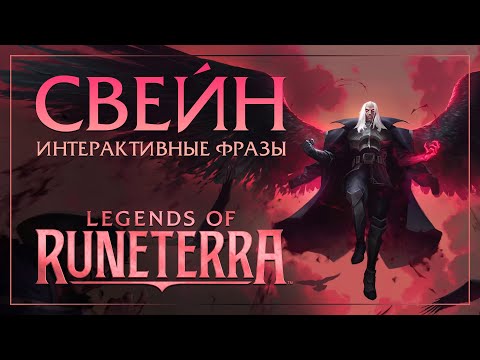 Видео: Свейн — Интерактивные фразы в LoR