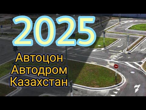 Видео: Сдача экзамена на автодроме Казахстан 2025