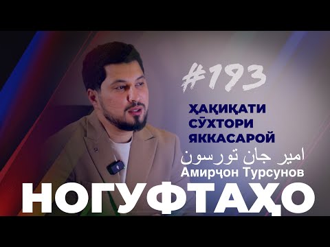 Видео: Ногуфтахо Амирҷон Турсунов / ҳақиқати сӯхтори Яккасарой