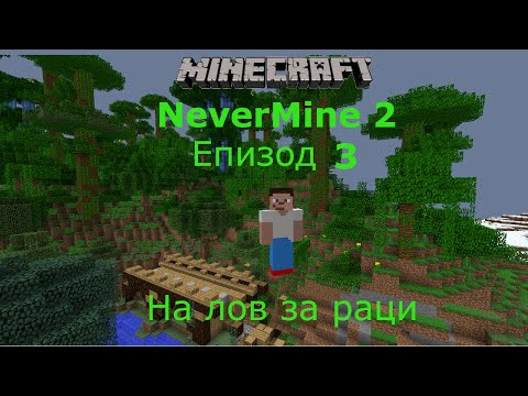 Видео: Minecraft оцеляване с модове еп 3 На лов за раци