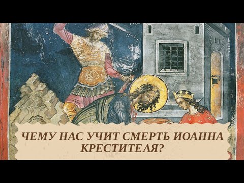 Видео: Чему нас учит смерть Иоанна Крестителя? [Библейская беседа]