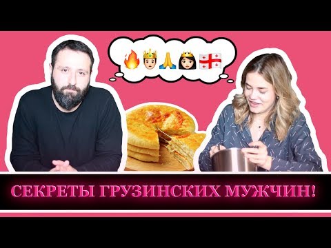 Видео: ТЕСТИРУЕМ МЧАДИ/ПРО ОТНОШЕНИЯ М и Ж В ГРУЗИИ: РАВНОПРАВИЕ ИЛИ ПАТРИАРХАТ?