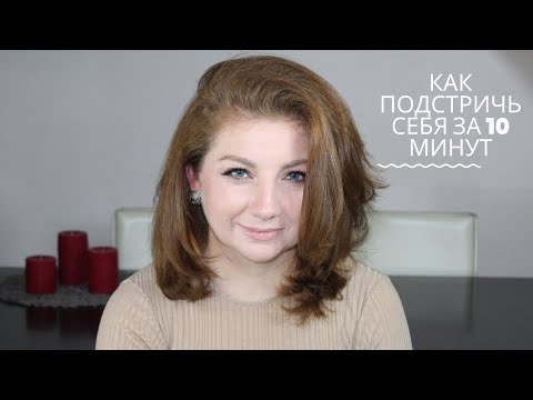 Видео: Стрижка "Каскад" на средние волосы за 10 минут самой себе/Como cortar el pelo en casa, paso a paso❤️