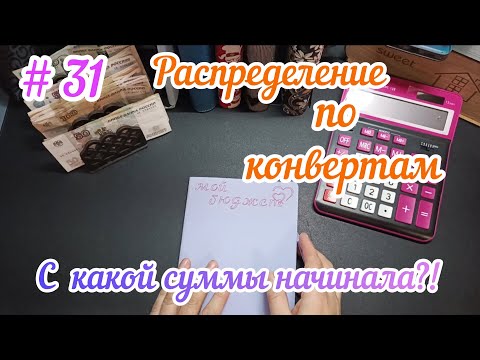 Видео: # 31 Распределение бюджета по конвертам/С какой суммы начинала?! 15.04.25
