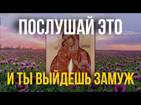 Видео: Самая сильная молитва Богородице о замужестве! Скорее слушай и читай