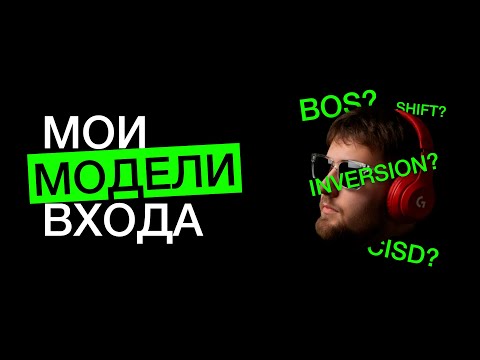 Видео: Модели для входа. Слом? Инверсия? Поглощение? Что использую лично я?