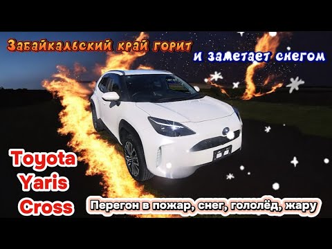 Видео: Перегон Toyota Yaris Cross. Было всё: лето, зима, пожар, гололёд.