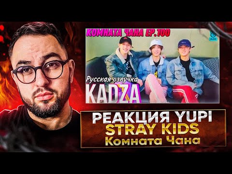 Видео: РЕАКЦИЯ YUPI НА STRAY KIDS - Комната Чана Ep.100 | Chan's room ep.100