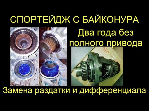 Видео: Ремонт полного привода (раздатка, дифференциал)  Спортейдж приехал с Байконура.