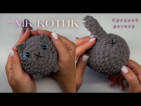 Видео: МАСТЕР КЛАСС Котик буханка (средний размер )#вязаниекрючком #amigurumi #мастерклассповязанию 