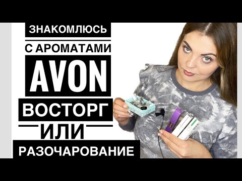 Видео: ЗНАКОМЛЮСЬ С АРОМАТАМИ AVON/НОВИНКИ AVON/Я В ШОКЕ