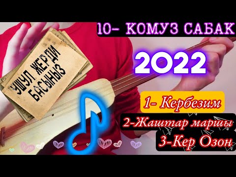 Видео: Үч күүнү бир кундо уйронунуз // Кербезим, Жаштар маршы, Кер Озон //Комуз сабак эн керектуу куулор