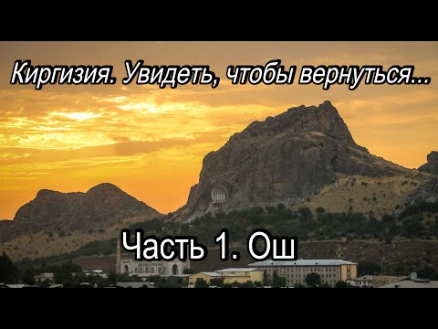 Видео: Киргизия  Увидеть, чтобы вернуться  Часть 1  Ош