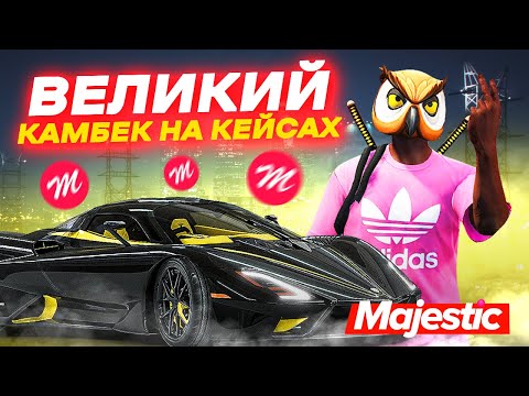 Видео: ОТКРЫЛ ЗИМНИЕ КЕЙСЫ И ВЫБИЛ...  GTA 5 ONLINE | MAJESTIC RP