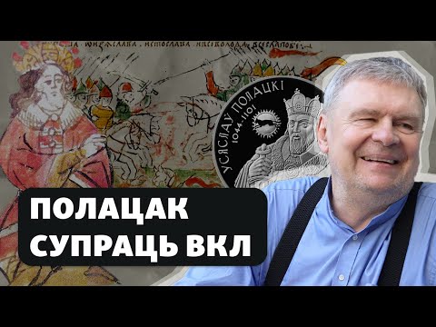 Видео: Хто схаваў гісторыю Полацкай дзяржавы / Кто спрятал историю Полоцкого княжества