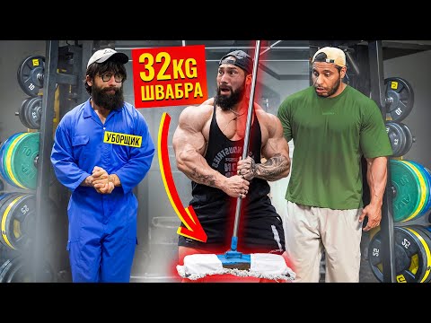 Видео: Уборщик с ВЕДРОМ и ШВАБРОЙ 32КГ Пранкует ЗАПАД #3 | Gym Prank