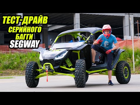 Видео: БАГГИ СИГВЕЙ ТЕСТ-ДРАЙВ ШИРОКОЙ ВЕРСИИ 2022