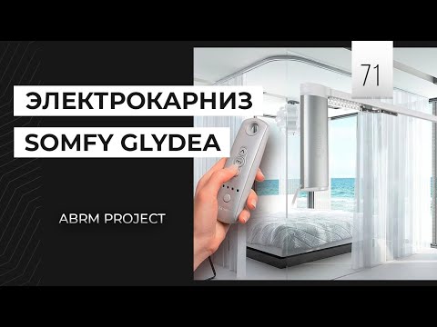 Видео: УМНЫЕ ШТОРЫ. Обзор электрического карниза для штор Somfy Glydea | ABRM project