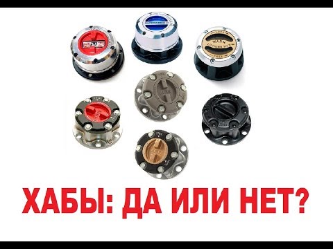 Видео: Хабы: Быть или не быть ?