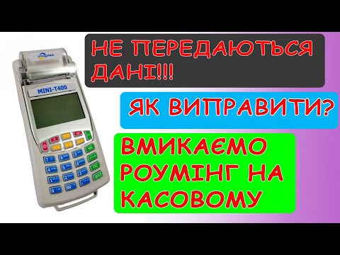 Видео: Касовий  апарарат МІНІ Т400 / Не передаються дані / Нема зв'язку. Підключаємо роумінг