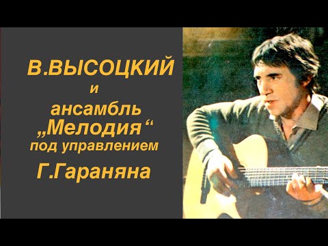 Видео: Владимир Высоцкий, ансамбль "Мелодия" и Г.Гаранян. Издание на виниле начала 80х, ламповый звук