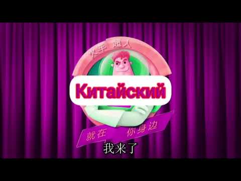 Видео: Заставка Аркадий Паровозов спешит на помощь на Китайском языке с эффектами