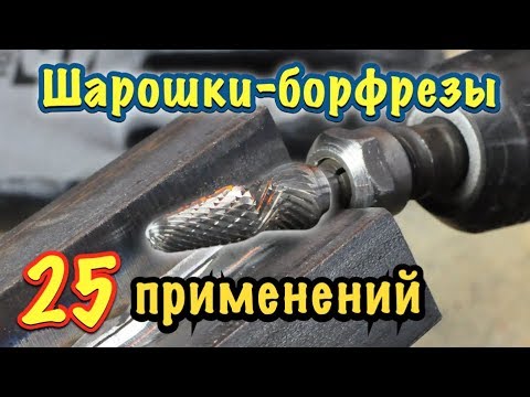 Видео: Борфрезы твердосплавные, правильное применение. 25 applications of Tungsten Carbide burrs.