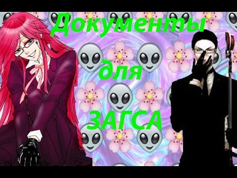 Видео: Аниме прикол-Тёмный Дворецкий - Антон и Лена Документы для ЗАГСа