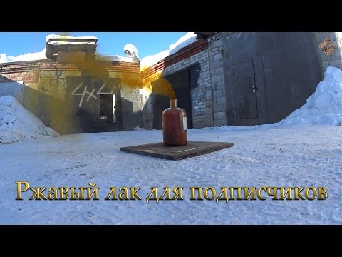 Видео: Изготовление ржавого лака для раздачи подписчикам