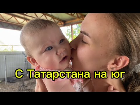 Видео: 1266❤️Девчонки на хозяйстве ❤️/ Причина переезда детей на юг