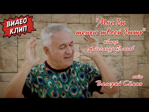 Видео: Клип "МНЕ БЫ ТЕНЬЮ ТВОЕЙ БЫТЬ", автор Александр Уланов ❤️ Поёт ВАЛЕРИЙ СЁМИН ❤️ Душевно и красиво)