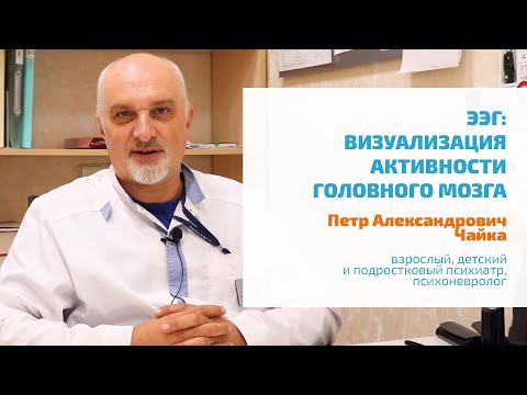 Видео: 🔴 ЭЛЕКТРОЭНЦЕФАЛОГРАММА: ЧТО ПОКАЗЫВАЕТ ЭЭГ-ДИАГНОСТИКА, ЗАЧЕМ НУЖНА В ПСИХИАТРИИ, ГДЕ СДЕЛАТЬ?