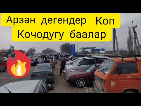 Видео: БАЗАРДА МАШИНАЛАР АРЗАНДАДЫБЫ ,СРОЧНО ДЕГЕНДЕР КОП ВИДЕОНУ АЯГЫНА ЧЕЙИН ОТКОЗБОЙ КОРУНУЗ, АВТОРЫНОКБ