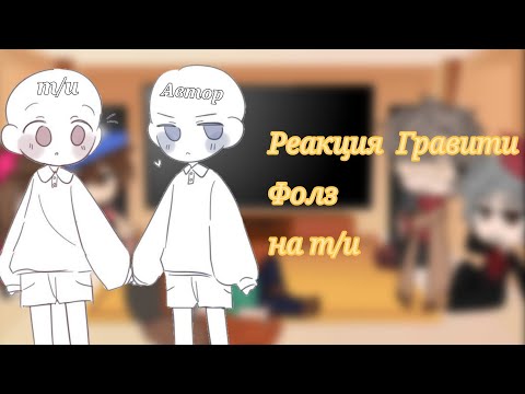 Видео: 🌹~°||Реакция Гравити Фолз на стекло про Т/и||°~🌹_-Не оригинал-_