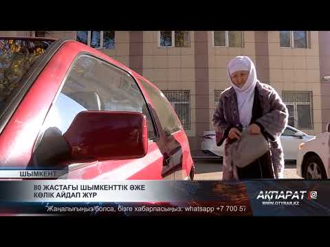 Видео: 80 жастағы шымкенттік әже көлік айдап жүр