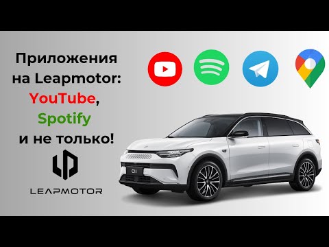 Видео: Используем любые приложения на Leapmotor! Пошаговое руководство.