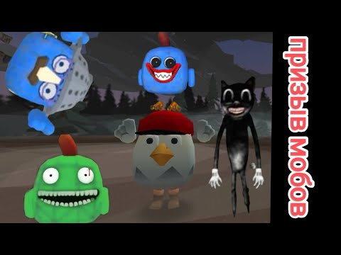 Видео: Призыв секретных мобов в чикен ган!