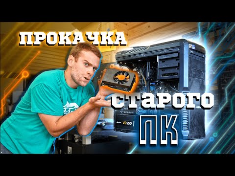 Видео: Прокачали СТАРЫЙ ПК клиента  и увеличили FPS в 3 раза! 😎